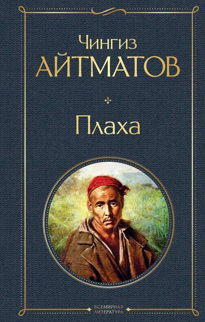 Обложка книги "Айтматов: Плаха"