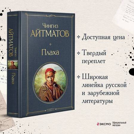 Фотография книги "Айтматов: Плаха"