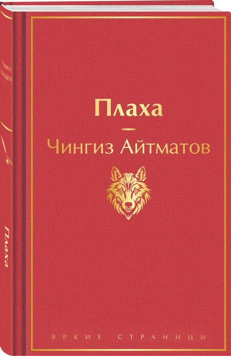 Фотография книги "Айтматов: Плаха"