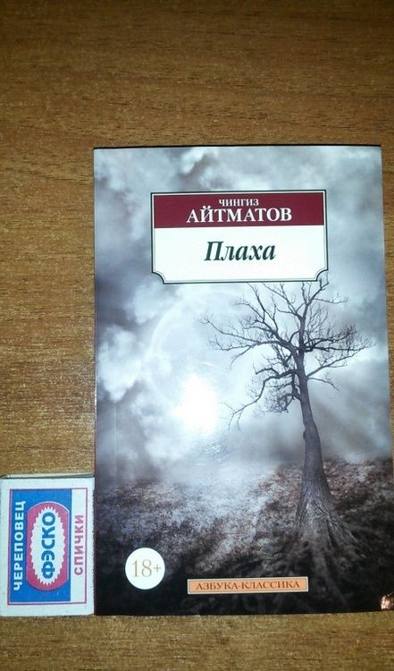 Фотография книги "Айтматов: Плаха"