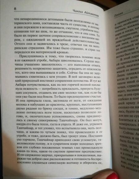 Фотография книги "Айтматов: Плаха"