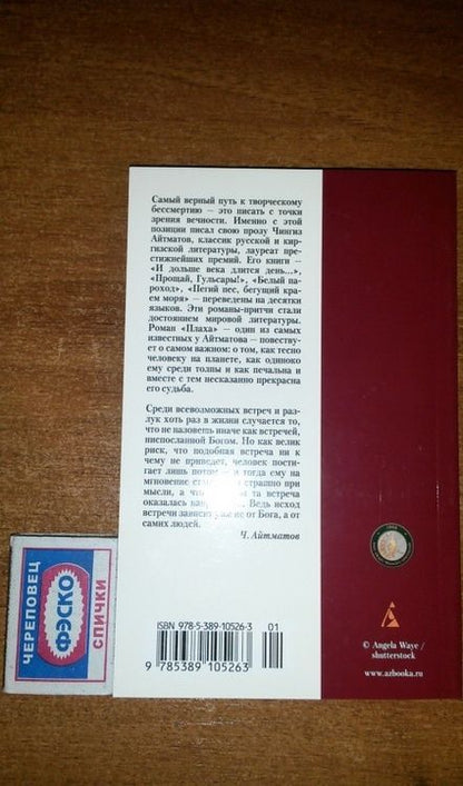Фотография книги "Айтматов: Плаха"