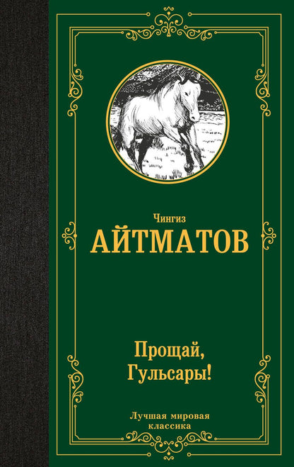 Обложка книги "Айтматов: Прощай, Гульсары!"