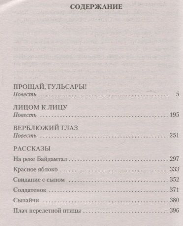 Фотография книги "Айтматов: Прощай, Гульсары!"