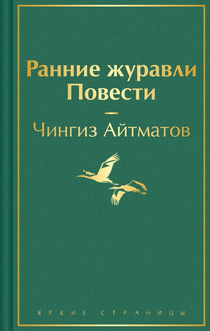 Обложка книги "Айтматов: Ранние журавли"