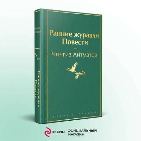 Фотография книги "Айтматов: Ранние журавли"