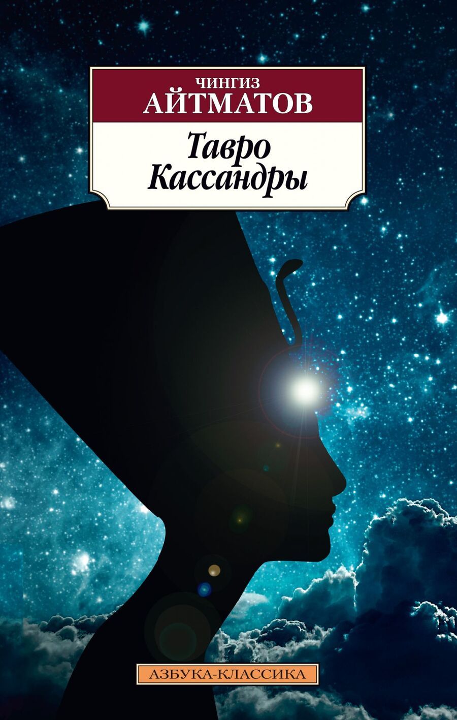 Обложка книги "Айтматов: Тавро Кассандры"
