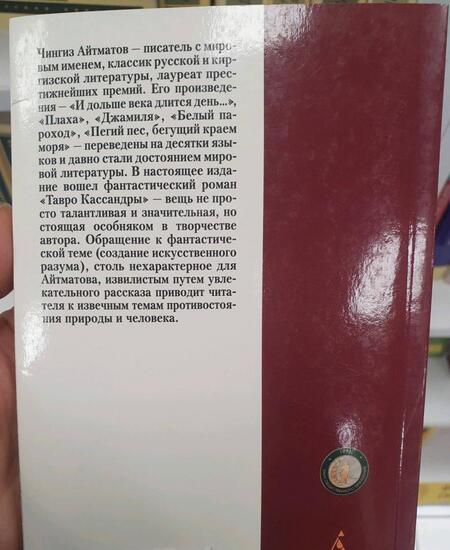 Фотография книги "Айтматов: Тавро Кассандры"