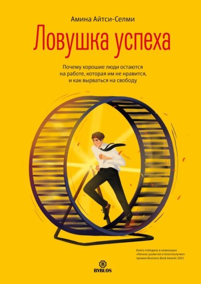 Обложка книги "Айтси-Селми: Ловушка успеха. Почему хорошие люди остаются на работе, которая им не нравится"