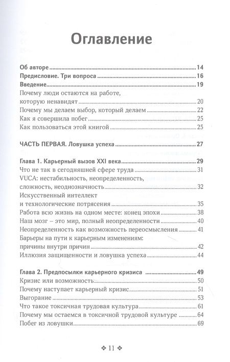 Фотография книги "Айтси-Селми: Ловушка успеха. Почему хорошие люди остаются на работе, которая им не нравится"