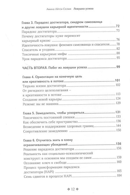 Фотография книги "Айтси-Селми: Ловушка успеха. Почему хорошие люди остаются на работе, которая им не нравится"