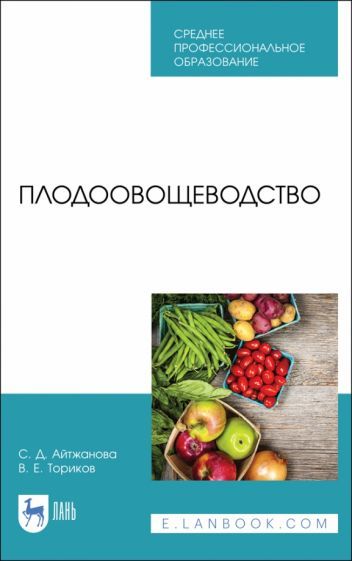 Обложка книги "Айтжанова, Ториков: Плодоовощеводство. Учебник для СПО"