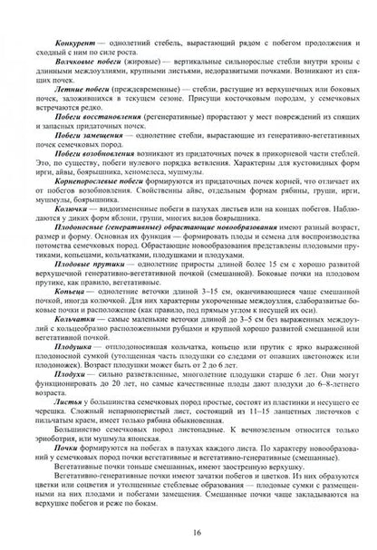 Фотография книги "Айтжанова, Ториков: Плодоовощеводство. Учебник для СПО"