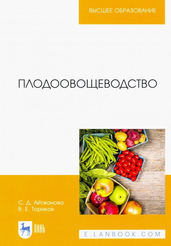 Обложка книги "Айтжанова, Ториков: Плодоовощеводство. Учебное пособие"