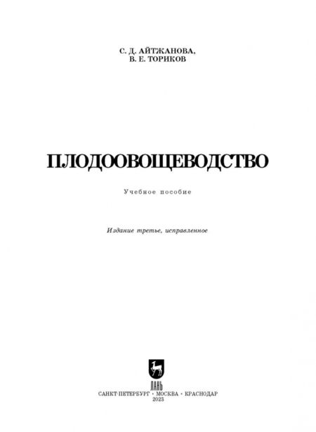 Фотография книги "Айтжанова, Ториков: Плодоовощеводство. Учебное пособие"