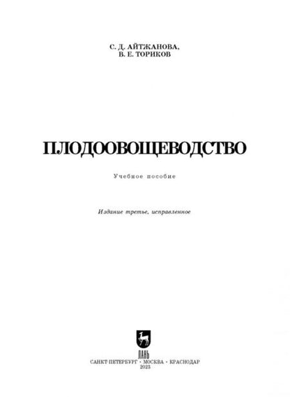 Фотография книги "Айтжанова, Ториков: Плодоовощеводство. Учебное пособие"