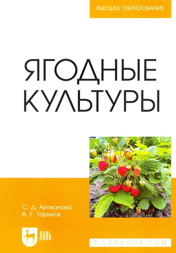 Обложка книги "Айтжанова, Ториков: Ягодные культуры. Учебное пособие"