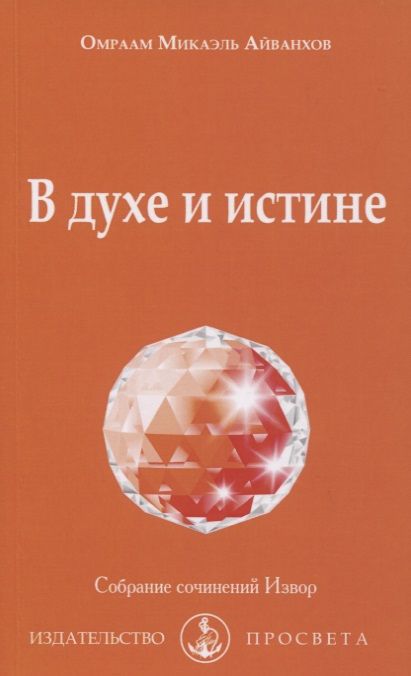 Обложка книги "Айванхов ОмраамВ духе и истине"