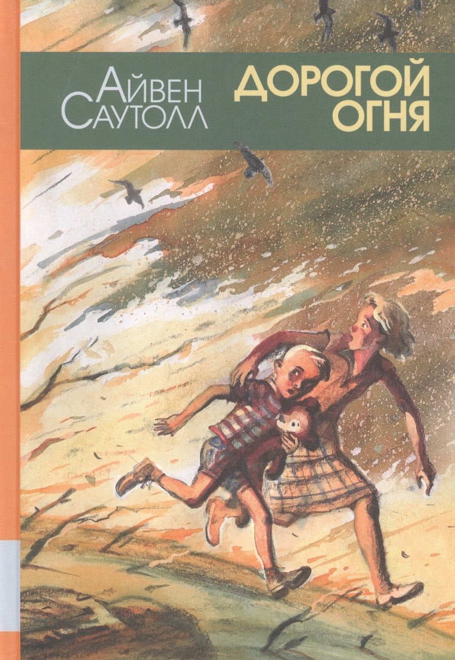Обложка книги "Айвен Саутолл: Дорогой огня"