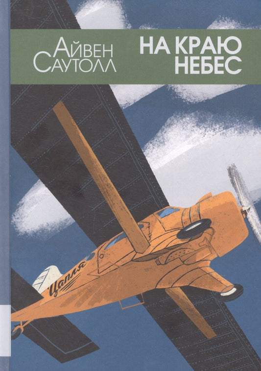 Обложка книги "Айвен Саутолл: На краю небес"