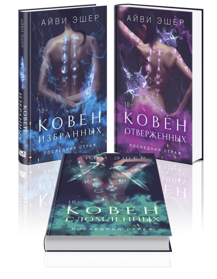 Обложка книги "Айви Эшер: Комплект из 3 книг: Ковен избранных + Ковен отверженных + Ковен сломленных"