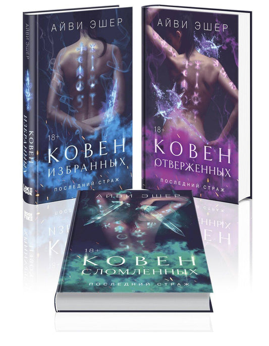 Обложка книги "Айви Эшер: Комплект из 3 книг: Ковен избранных + Ковен отверженных + Ковен сломленных"