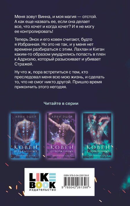 Фотография книги "Айви Эшер: Комплект из 3 книг: Ковен избранных + Ковен отверженных + Ковен сломленных"