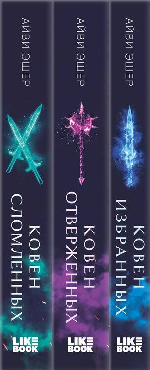 Фотография книги "Айви Эшер: Комплект из 3 книг: Ковен избранных + Ковен отверженных + Ковен сломленных"