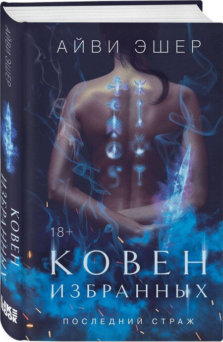 Фотография книги "Айви Эшер: Комплект из 3 книг: Ковен избранных + Ковен отверженных + Ковен сломленных"