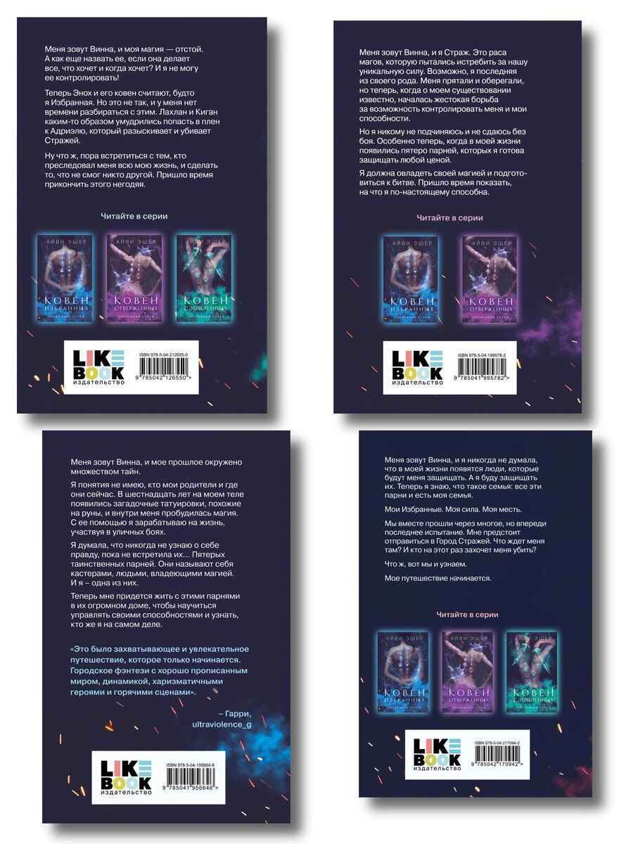 Обложка книги "Айви Эшер: Комплект из 4 книг: Ковен избранных + Ковен отверженных + Ковен сломленных + Ковен возрожденных"