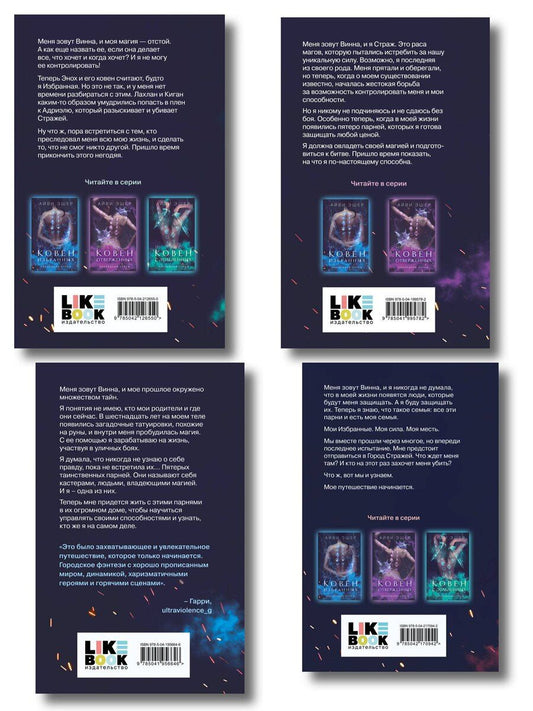 Обложка книги "Айви Эшер: Комплект из 4 книг: Ковен избранных + Ковен отверженных + Ковен сломленных + Ковен возрожденных"