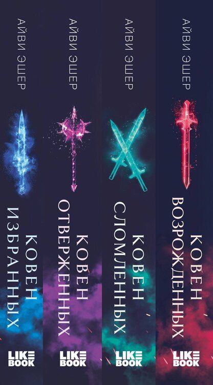 Фотография книги "Айви Эшер: Комплект из 4 книг: Ковен избранных + Ковен отверженных + Ковен сломленных + Ковен возрожденных"