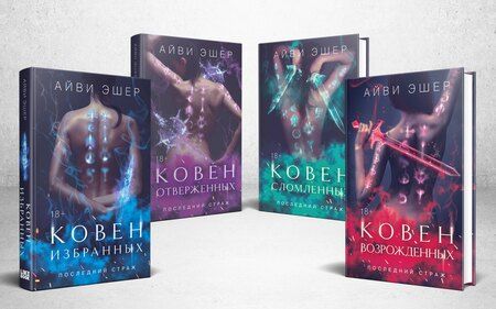 Фотография книги "Айви Эшер: Комплект из 4 книг: Ковен избранных + Ковен отверженных + Ковен сломленных + Ковен возрожденных"