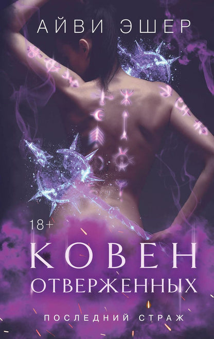 Обложка книги "Айви Эшер: Ковен отверженных"