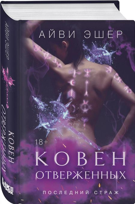 Фотография книги "Айви Эшер: Ковен отверженных"