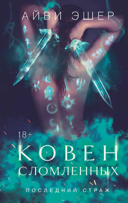 Обложка книги "Айви Эшер: Ковен сломленных"