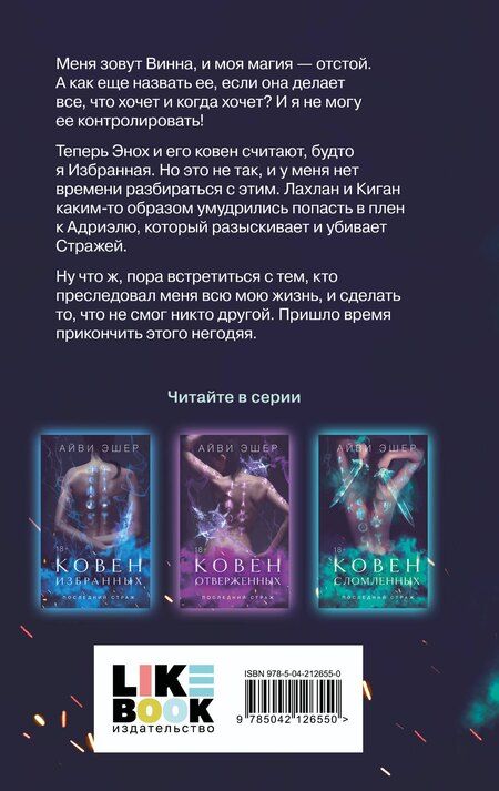Фотография книги "Айви Эшер: Ковен сломленных"
