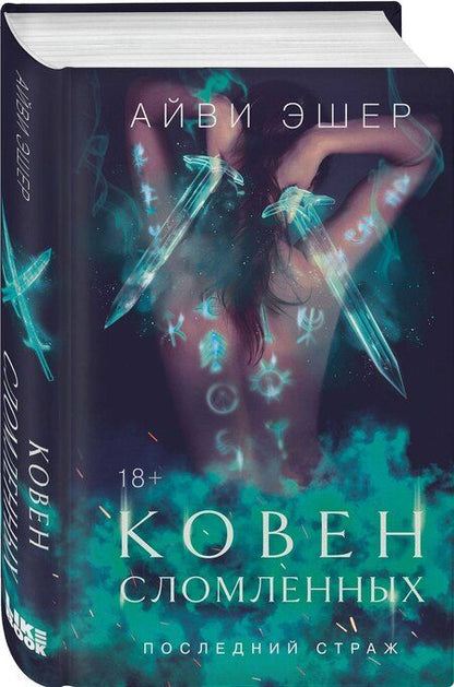 Фотография книги "Айви Эшер: Ковен сломленных"