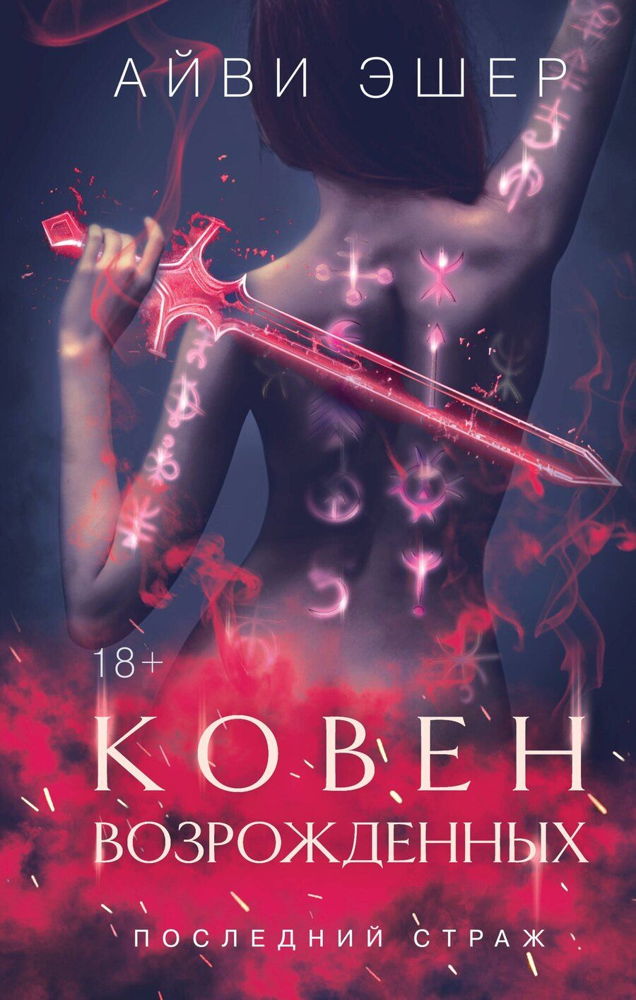 Обложка книги "Айви Эшер: Ковен возрожденных"