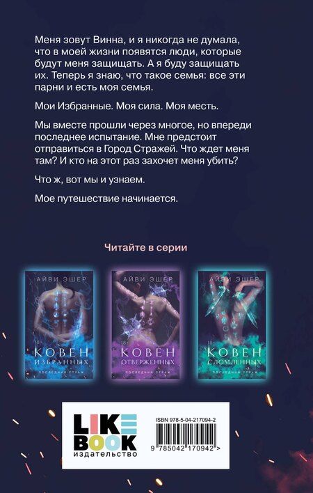 Фотография книги "Айви Эшер: Ковен возрожденных"