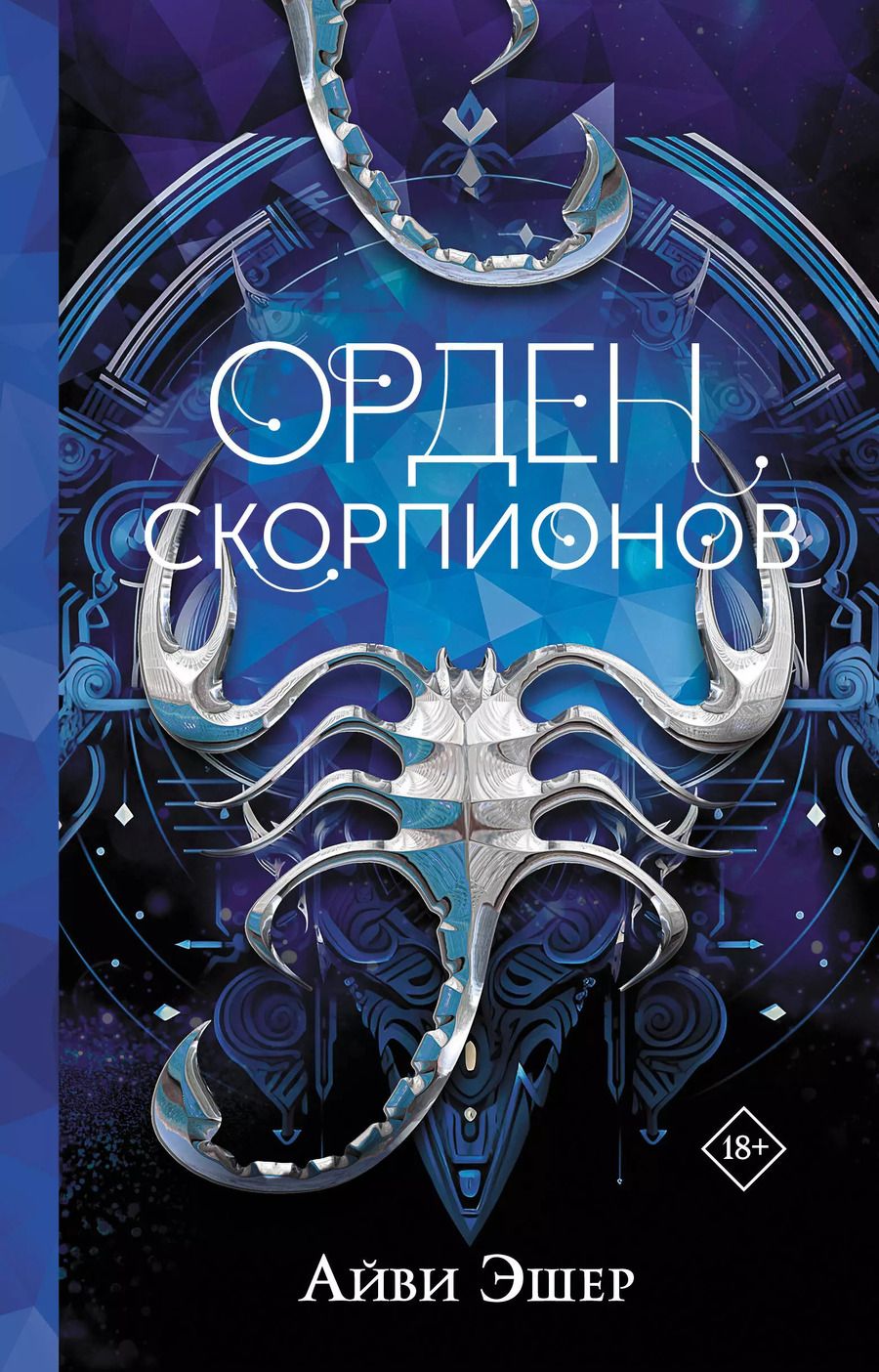 Обложка книги "Айви Эшер: Орден Скорпионов"