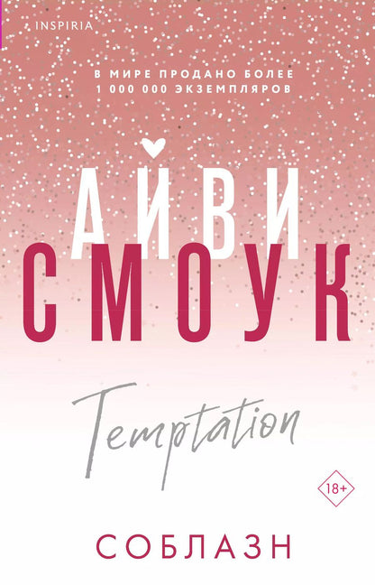 Обложка книги "Айви Смоук: Соблазн"