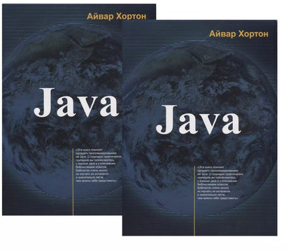 Обложка книги "Айвор Хортон: Java. В двух томах (комплект из 2 книг)"