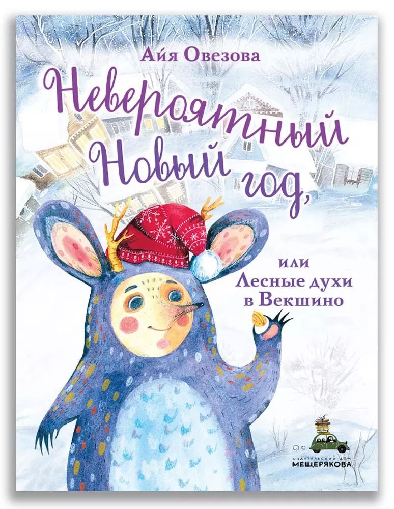 Обложка книги "Айя Б.: Невероятный Новый год, или Лесные духи в Векшино"