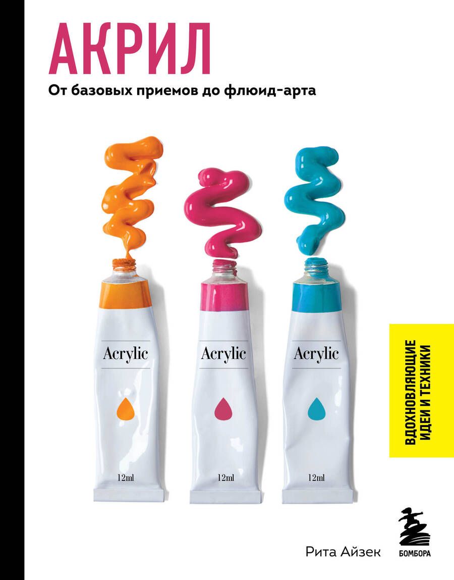 Обложка книги "Айзек: Акрил. От базовых приемов до флюид-арта"