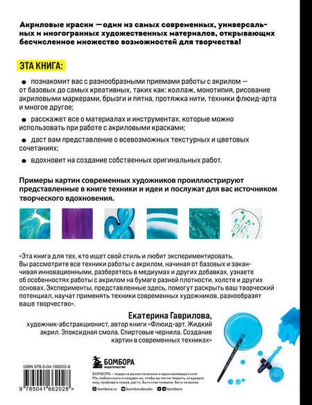 Фотография книги "Айзек: Акрил. От базовых приемов до флюид-арта"
