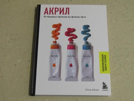 Фотография книги "Айзек: Акрил. От базовых приемов до флюид-арта"