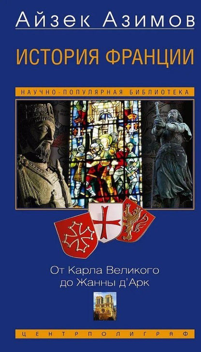Обложка книги "Айзек Азимов: История Франции. От Карла Великого до Жанны д`Арк"