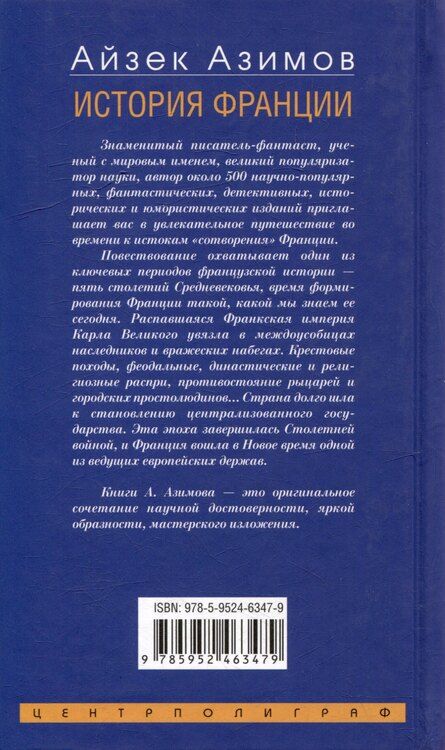 Фотография книги "Айзек Азимов: История Франции. От Карла Великого до Жанны д`Арк"