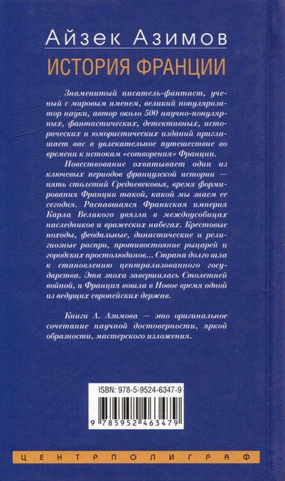 Фотография книги "Айзек Азимов: История Франции. От Карла Великого до Жанны д`Арк"